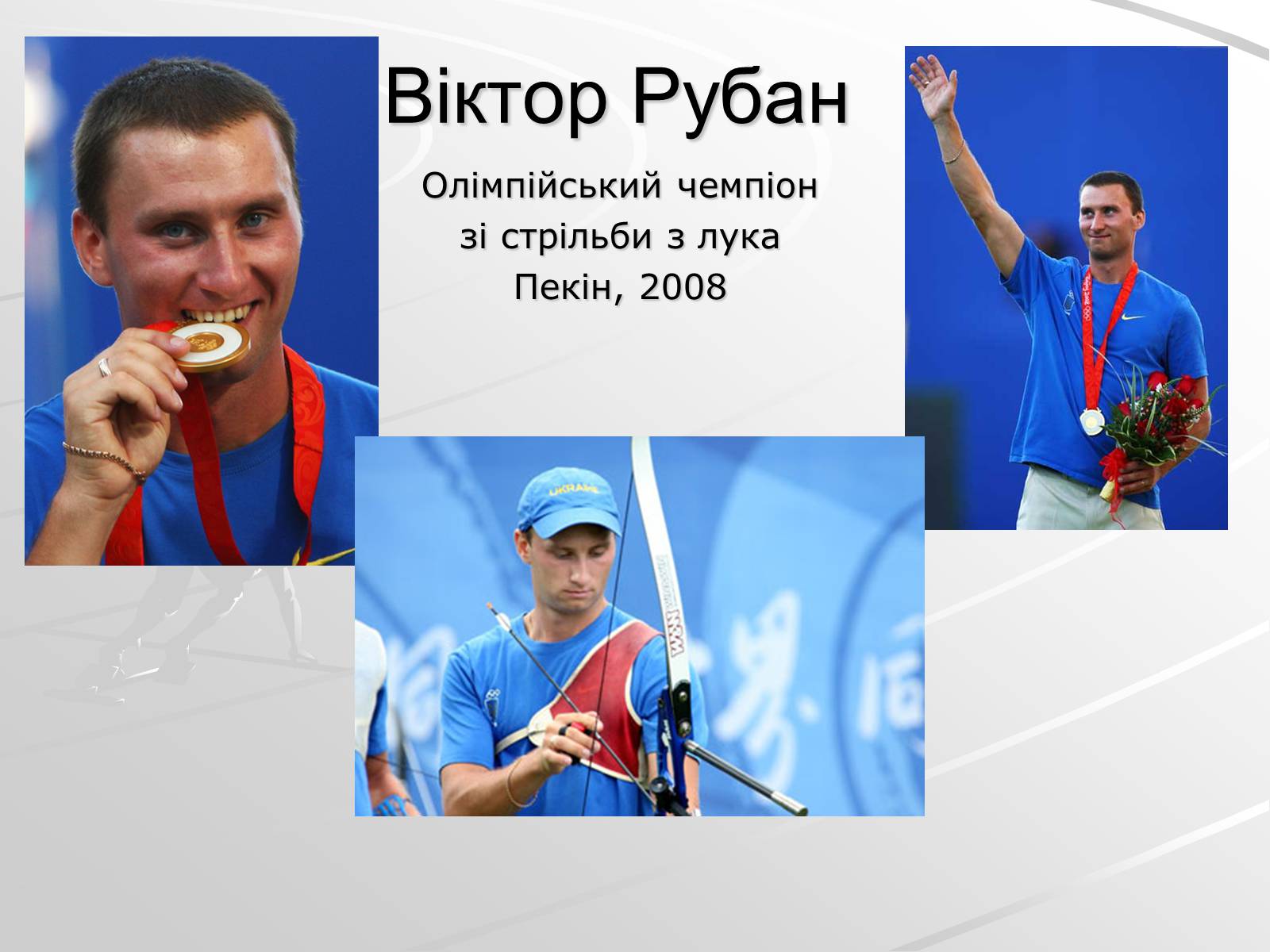 Презентація на тему «Олімпійські чемпіони України» - Слайд #9