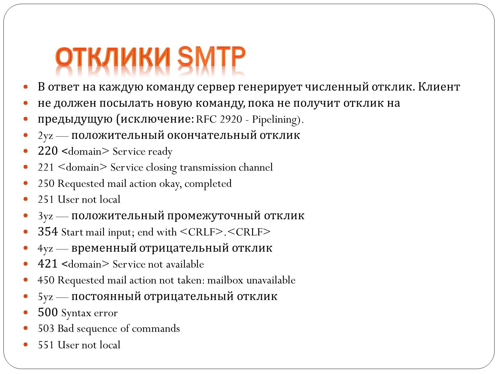 Презентація на тему «Протоколы елктронной почты» - Слайд #7