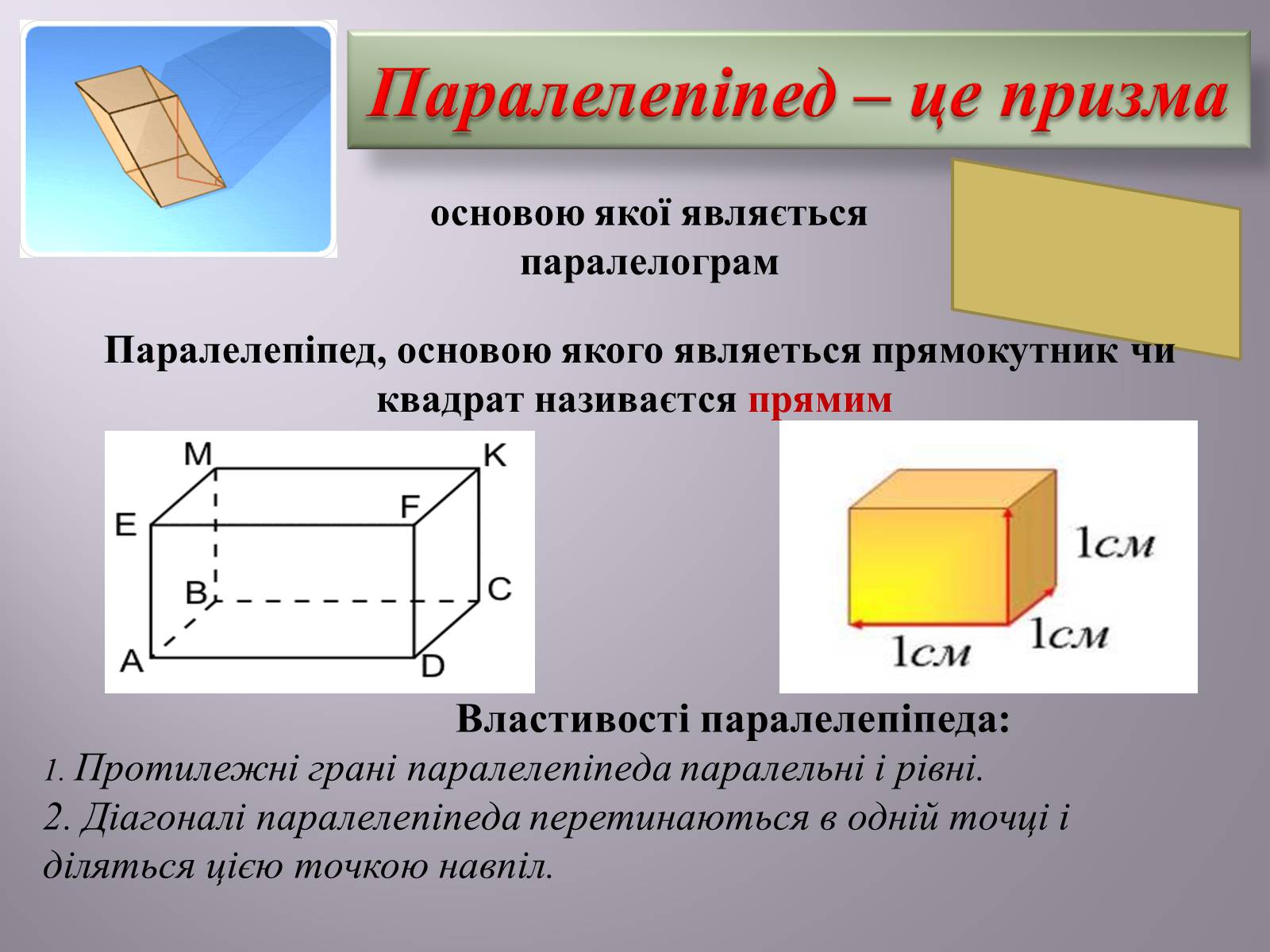 Кусок сыра имеет форму прямоугольного параллелепипеда. Свойства прямоугольного параллелепипеда 10 класс. Грани основания прямоугольного параллелепипеда. Прямоугольный параллелепипед 9 класс. Прямой прямоугольник параллелепипед свойства.