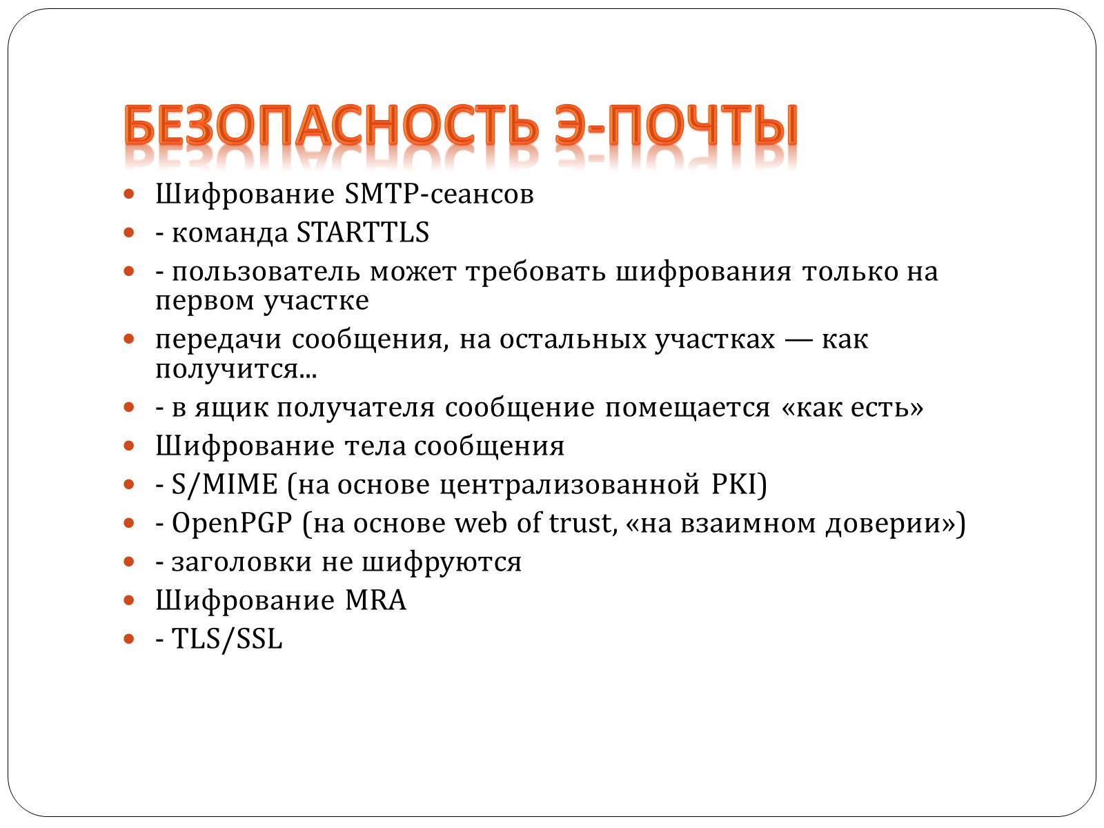 Презентація на тему «Протоколы елктронной почты» - Слайд #12