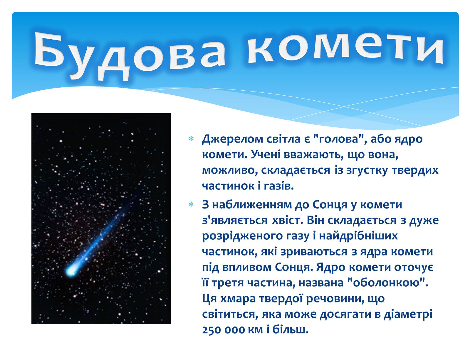 Презентація на тему «Комети» (варіант 6) - Слайд #4