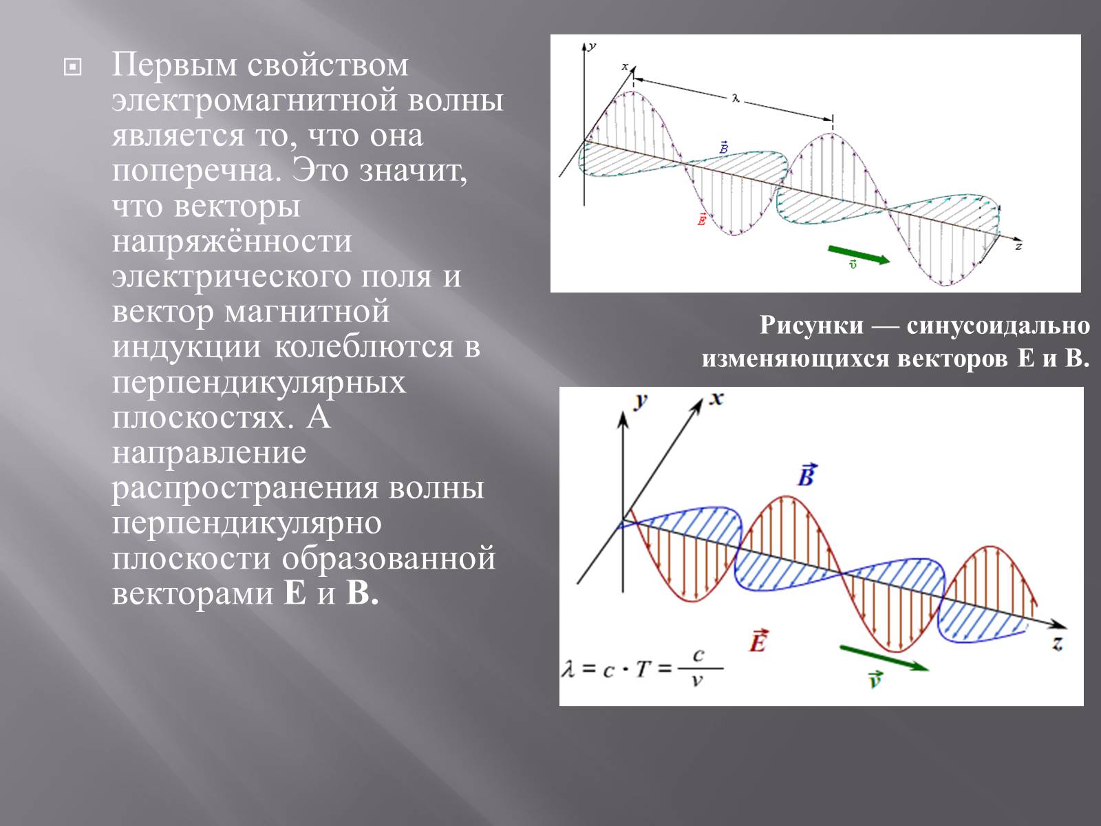 Презентація на тему «Свойства электромагнитных волн» (варіант 2) - Слайд #7
