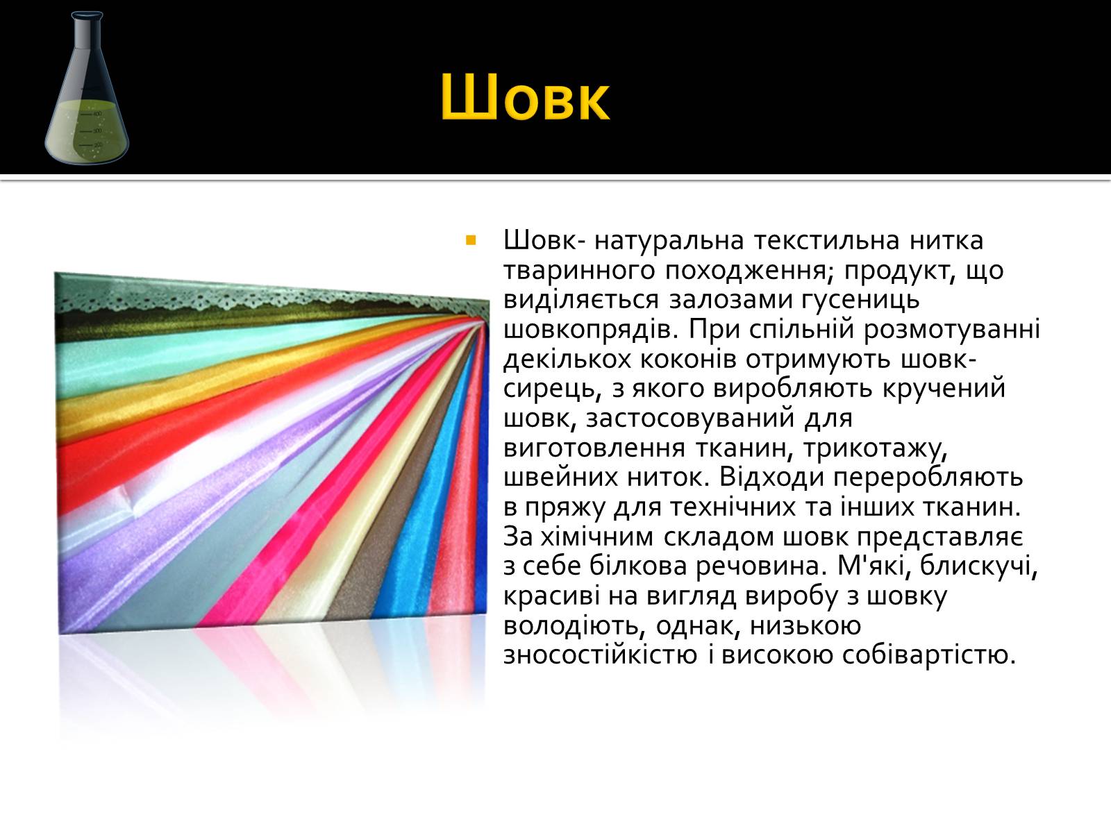 Презентація на тему «Волокна» (варіант 3) - Слайд #8
