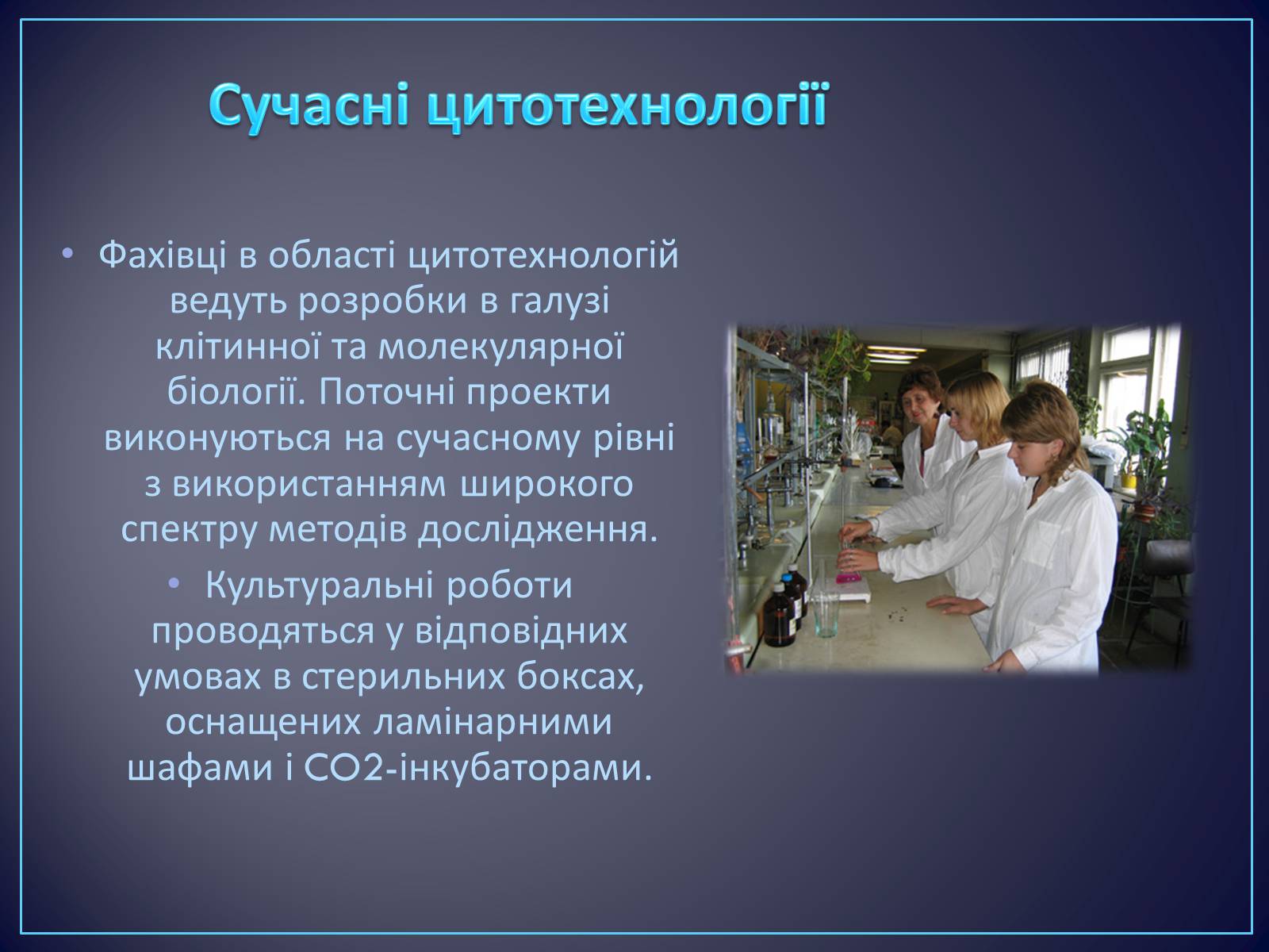 Презентація на тему «Сучасні цитотехнології та їх використання» - Слайд #3