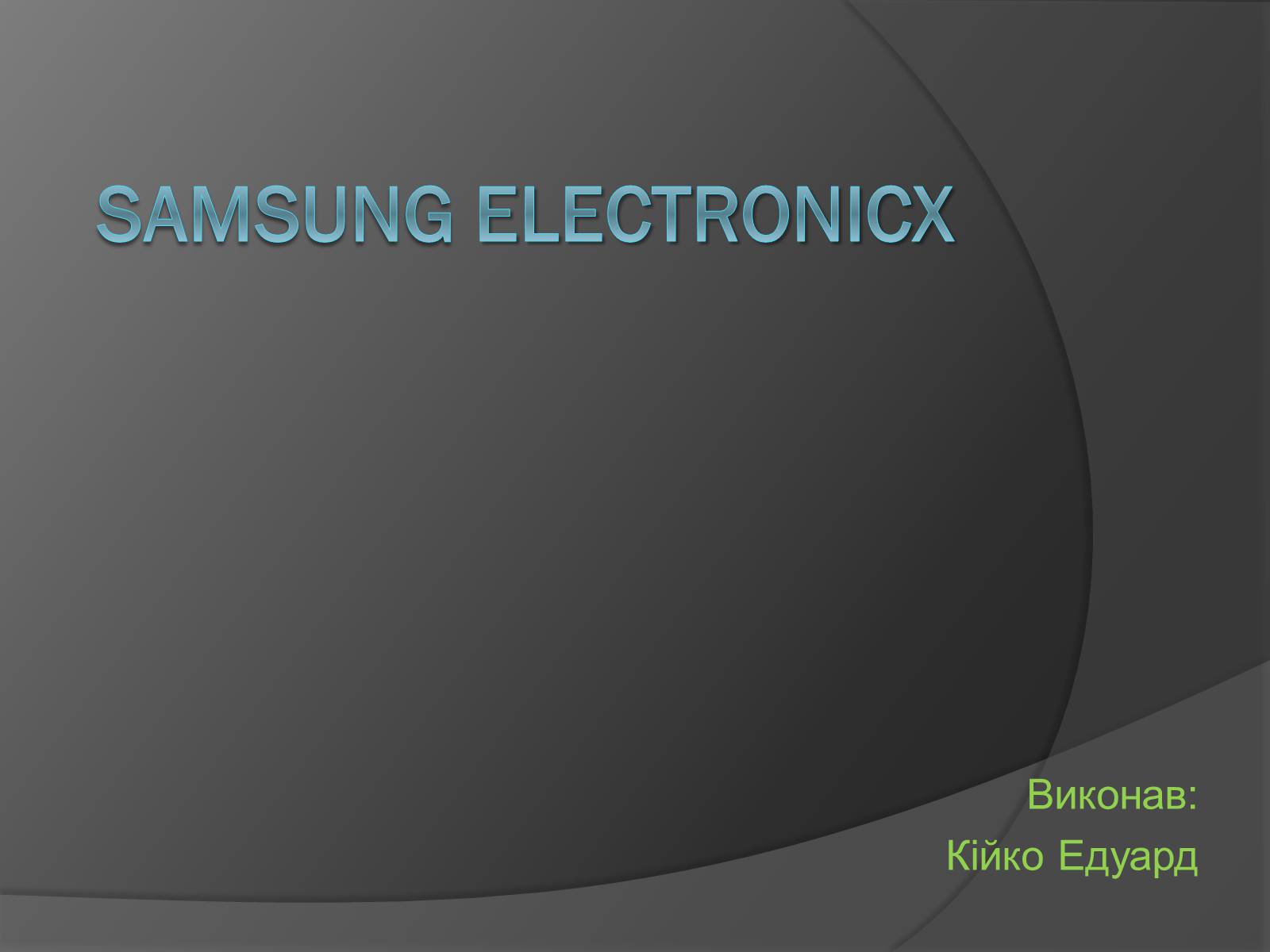 Презентація на тему «Samsung electronicx» - Слайд #1