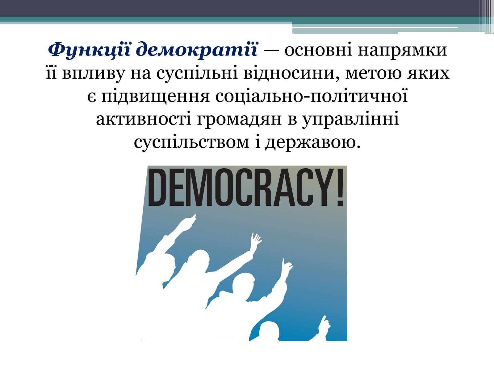 Презентація на тему «Демократія» (варіант 6) - Слайд #12