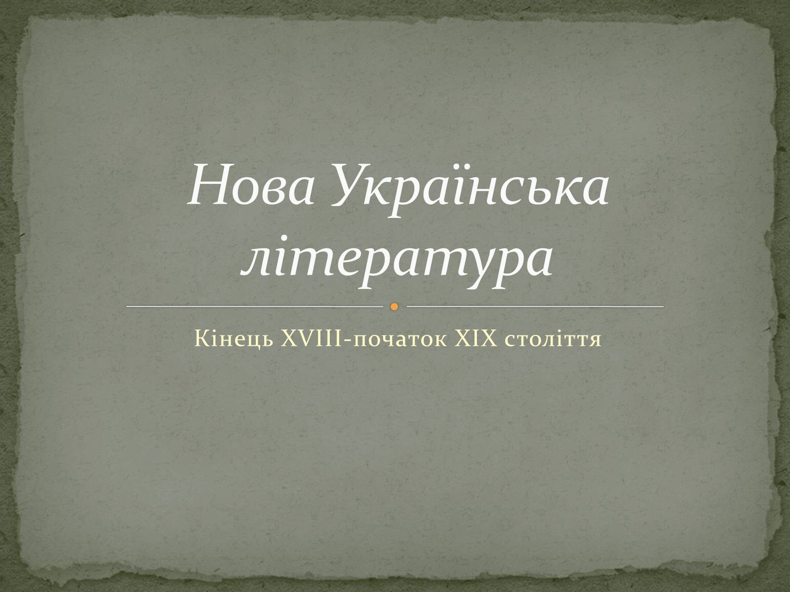 Презентація на тему «Нова Українська література» - Слайд #1