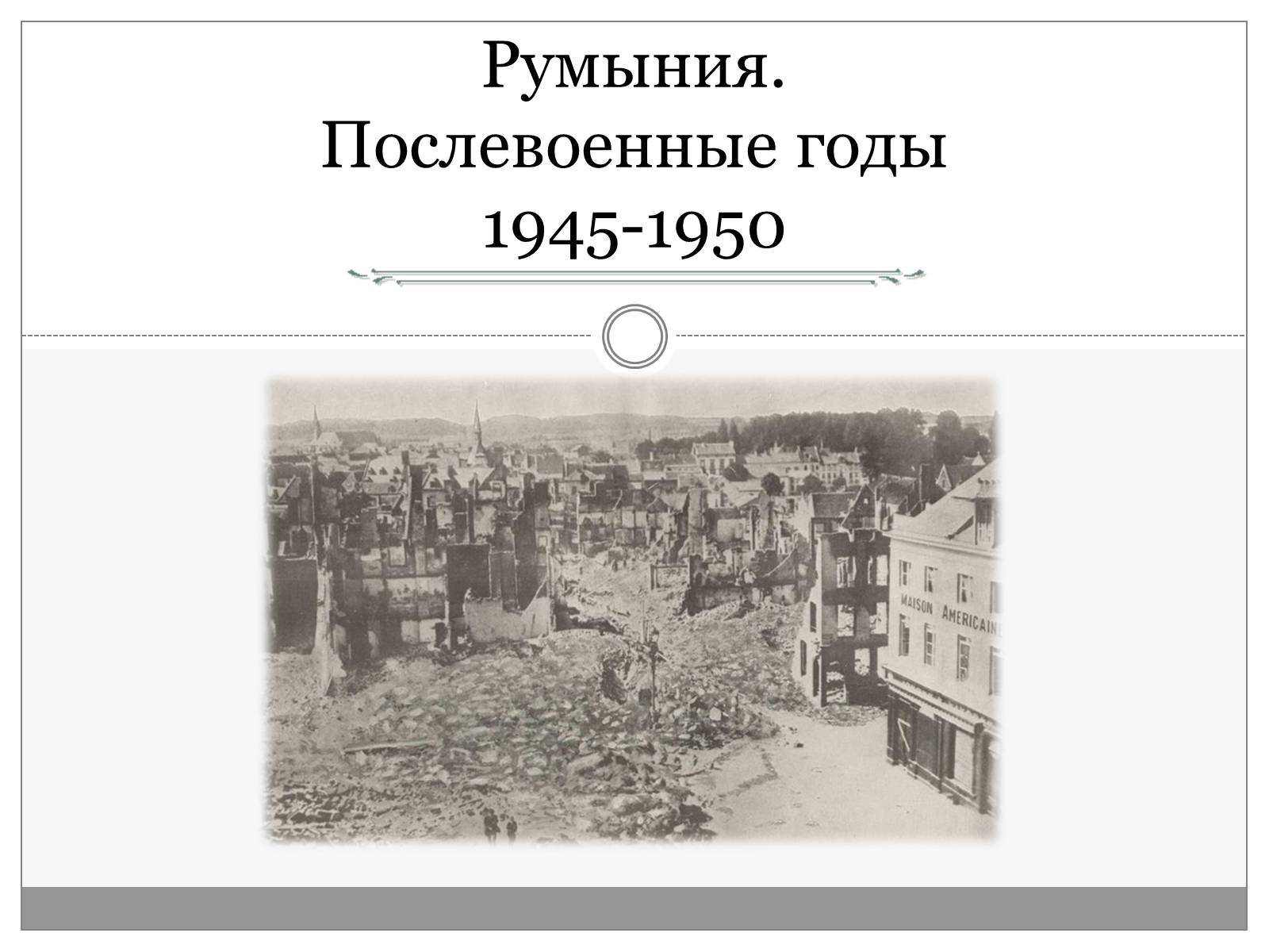 Презентація на тему «Румыния. Послевоенные годы 1945-1950» - Слайд #1