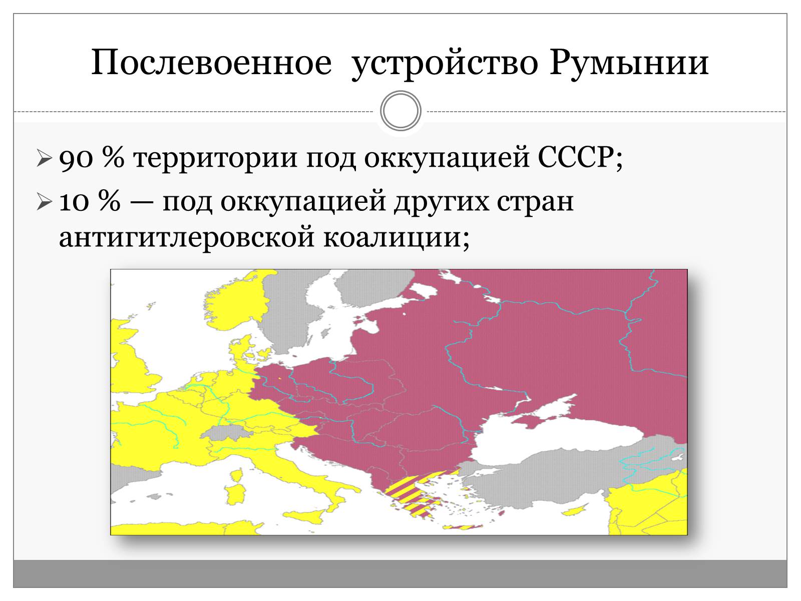 Презентація на тему «Румыния. Послевоенные годы 1945-1950» - Слайд #2
