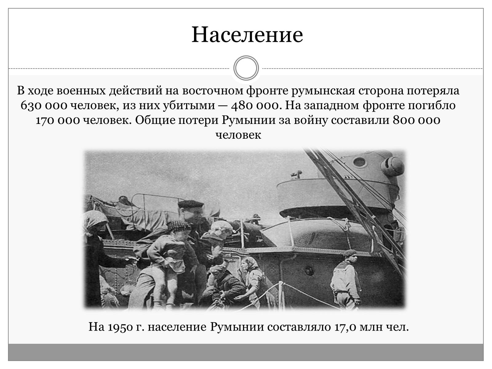 Презентація на тему «Румыния. Послевоенные годы 1945-1950» - Слайд #3