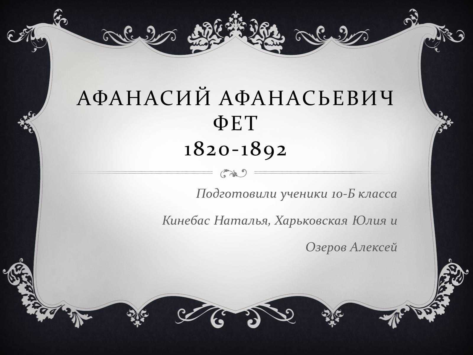 Презентація на тему «Афанасий Афанасьевич Фет» - Слайд #1