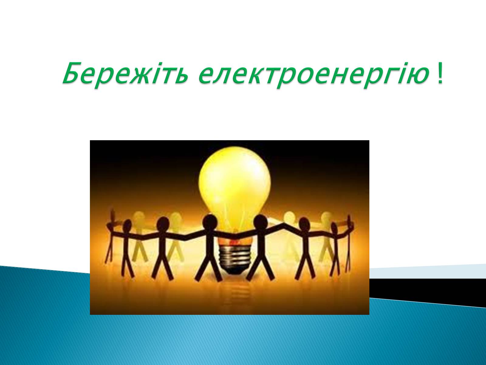 Презентація на тему «Бережіть електроенергію» - Слайд #1