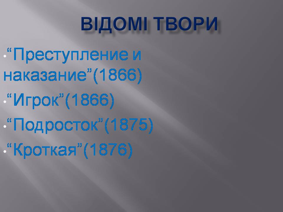 Презентація на тему «Федір Достоєвський» (варіант 4) - Слайд #16