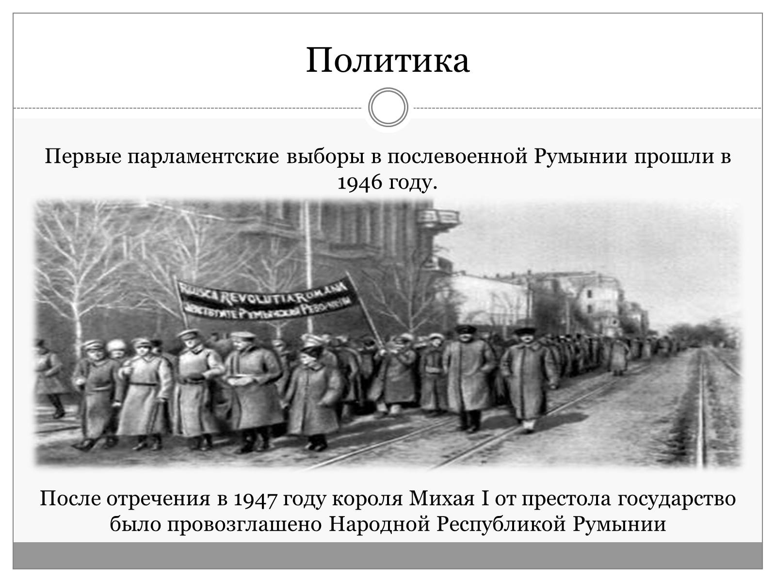 Презентація на тему «Румыния. Послевоенные годы 1945-1950» - Слайд #5
