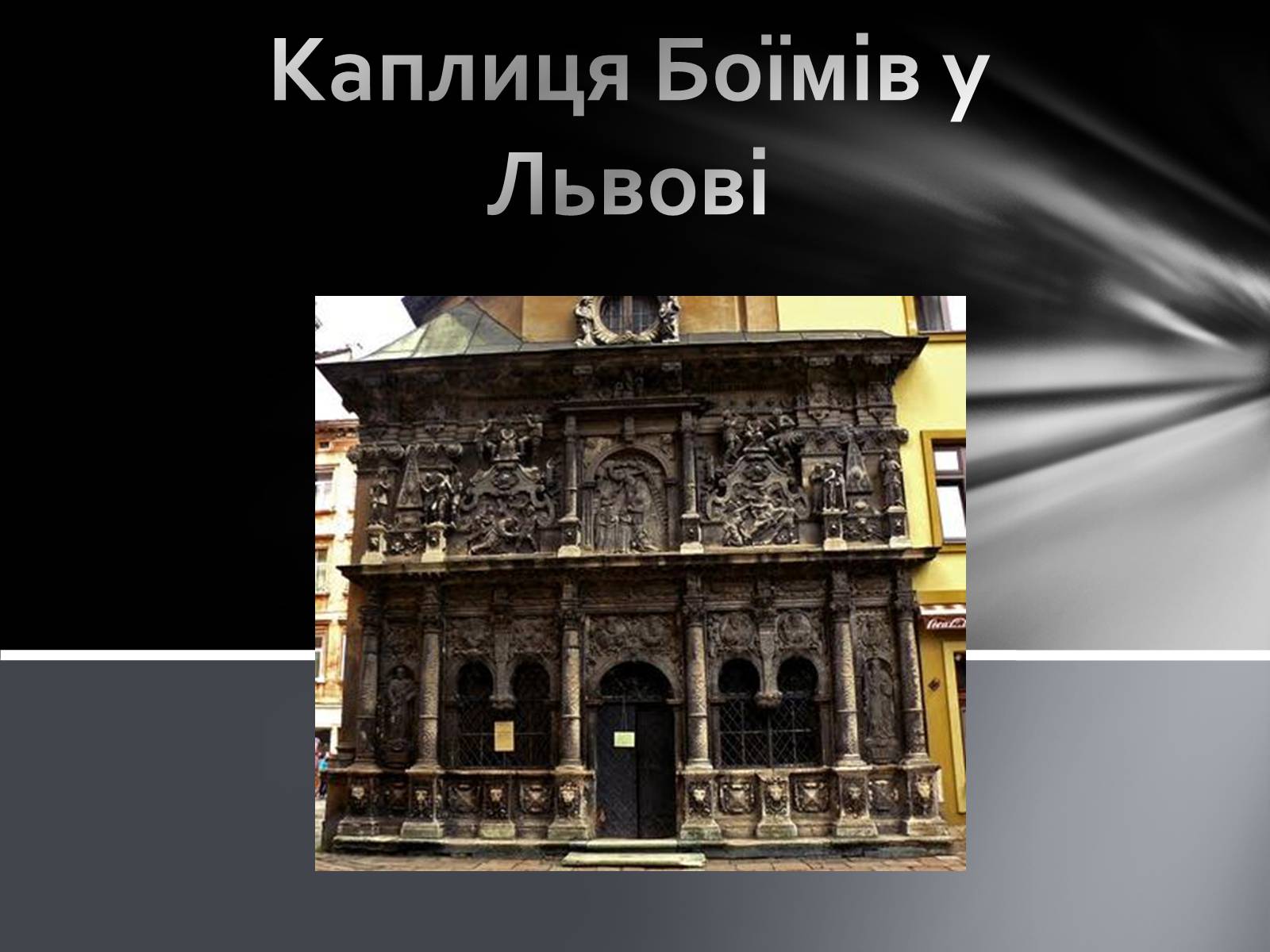 Презентація на тему «Каплиця Боїмів у Львові» - Слайд #1