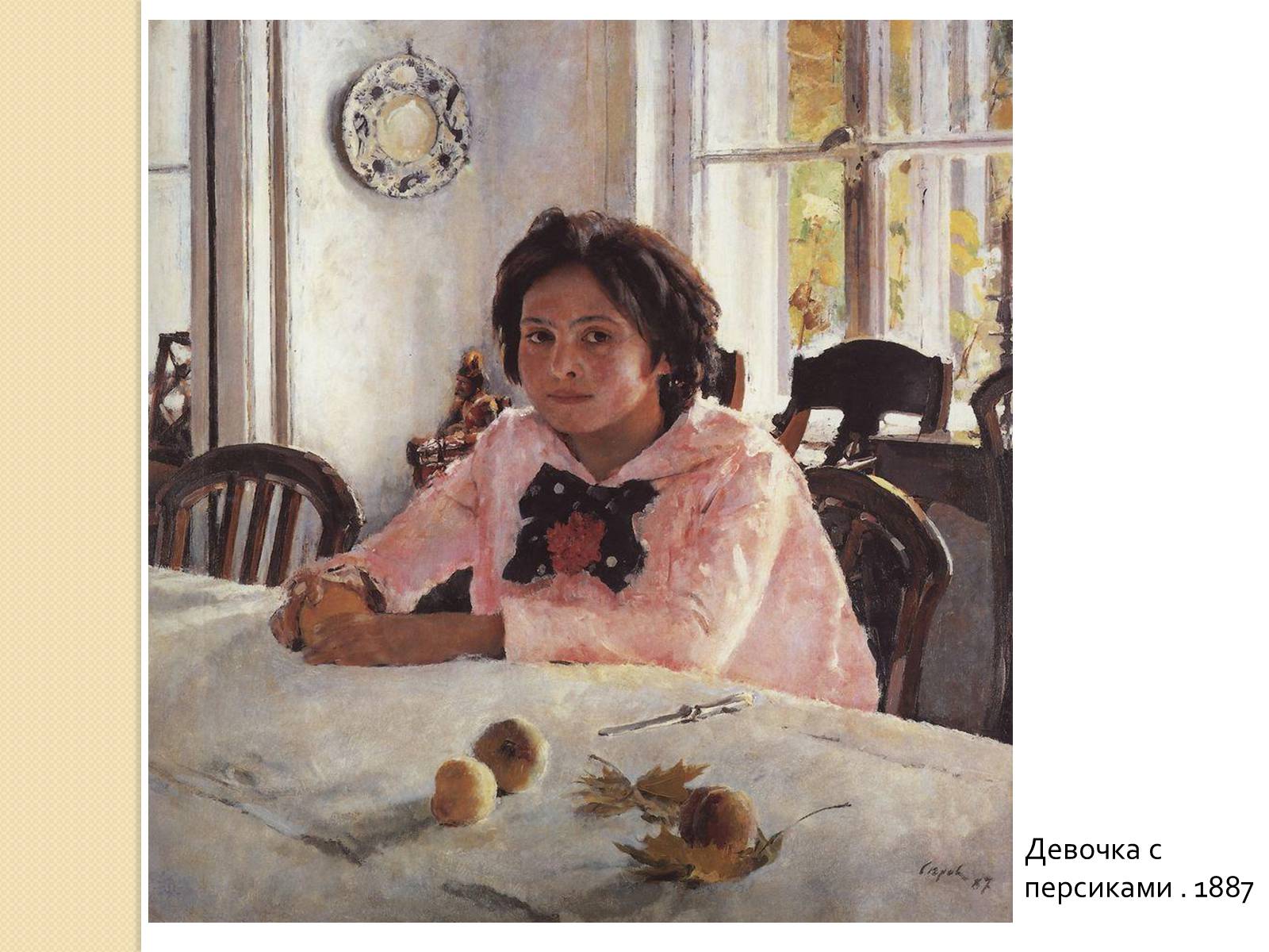 «Девочка с персиками» 1887 г