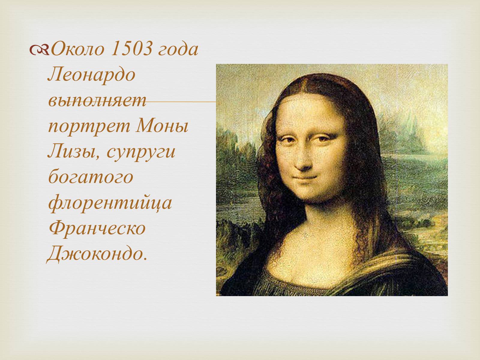 1503 Эпоха картина Мона Лиза