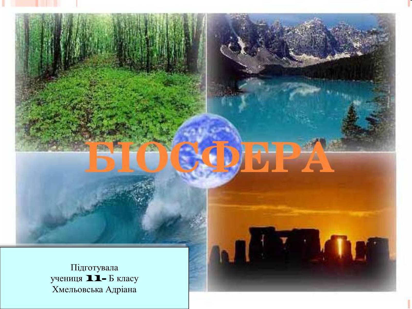 Презентація на тему «Біосфера» (варіант 5) - Слайд #1