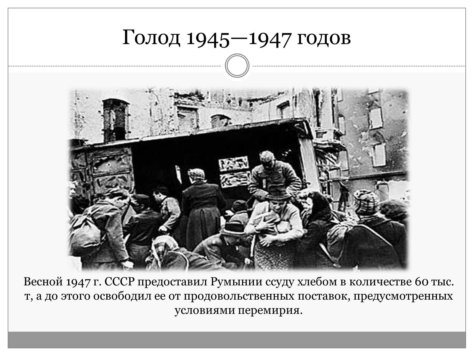 Последствия голода 1946