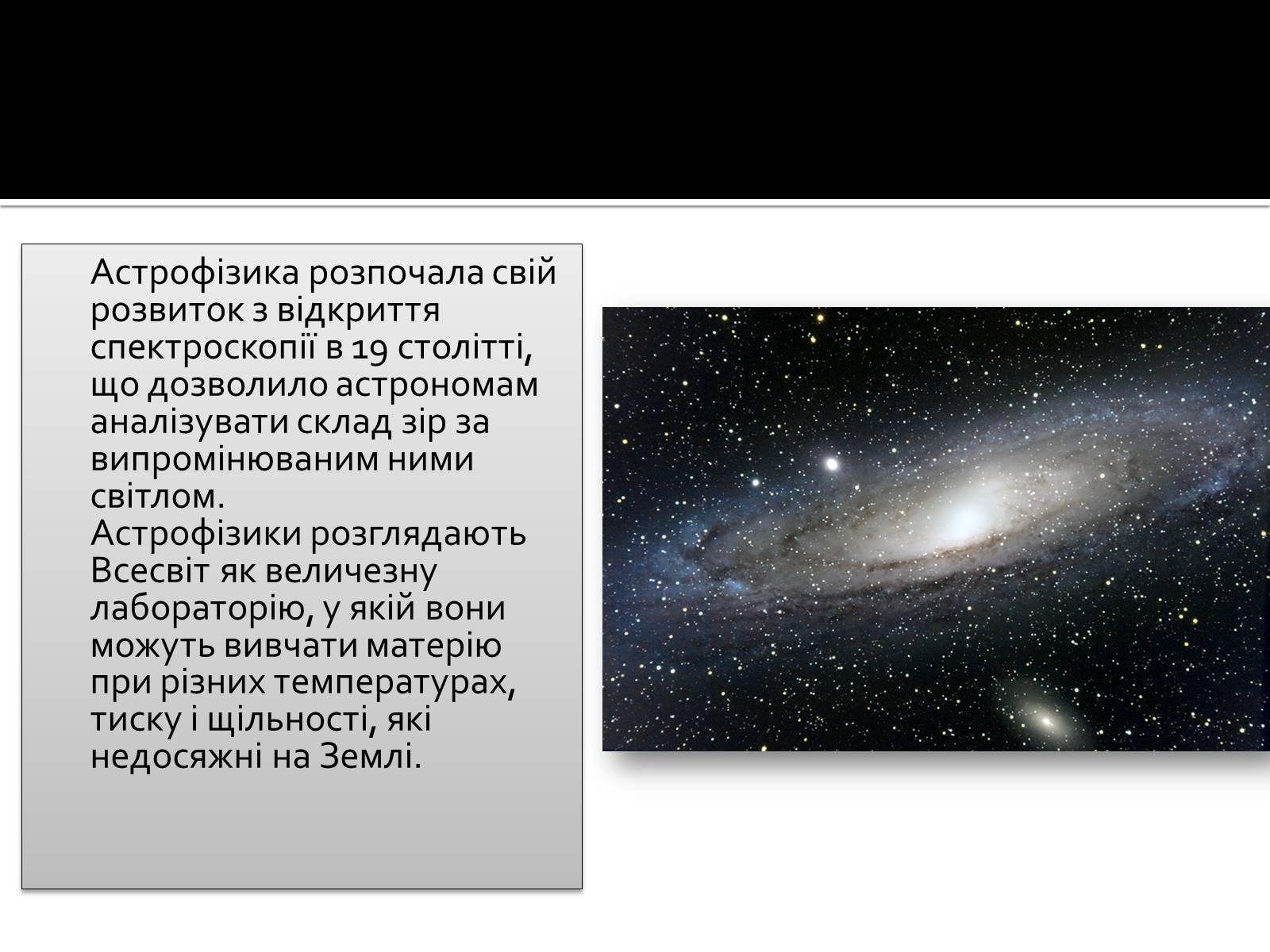 Презентація на тему «Астрофізика» (варіант 2) - Слайд #3