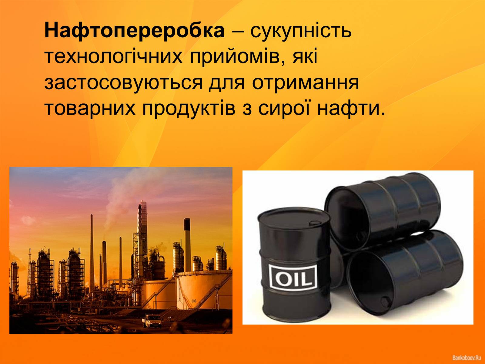 Презентація на тему «Нафта та продукти нафтопереробки» - Слайд #12