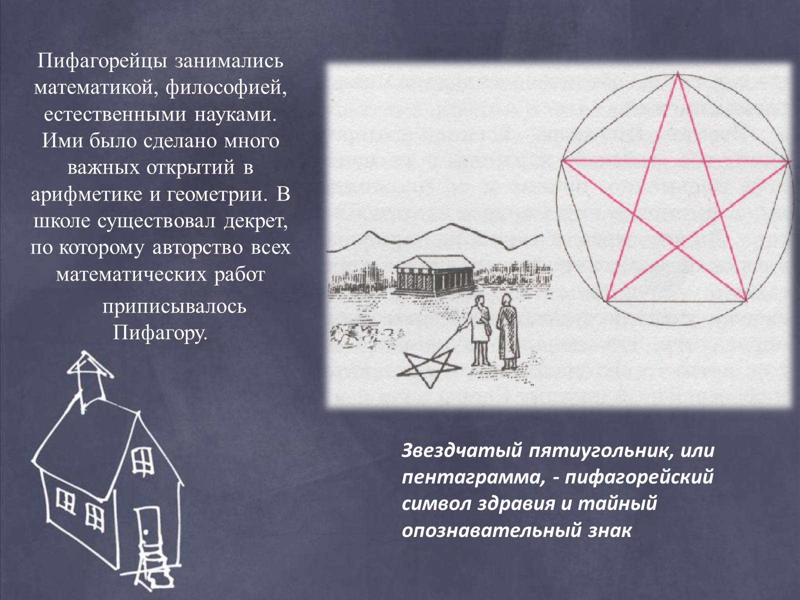 Звездчатый пятиугольник Пифагора