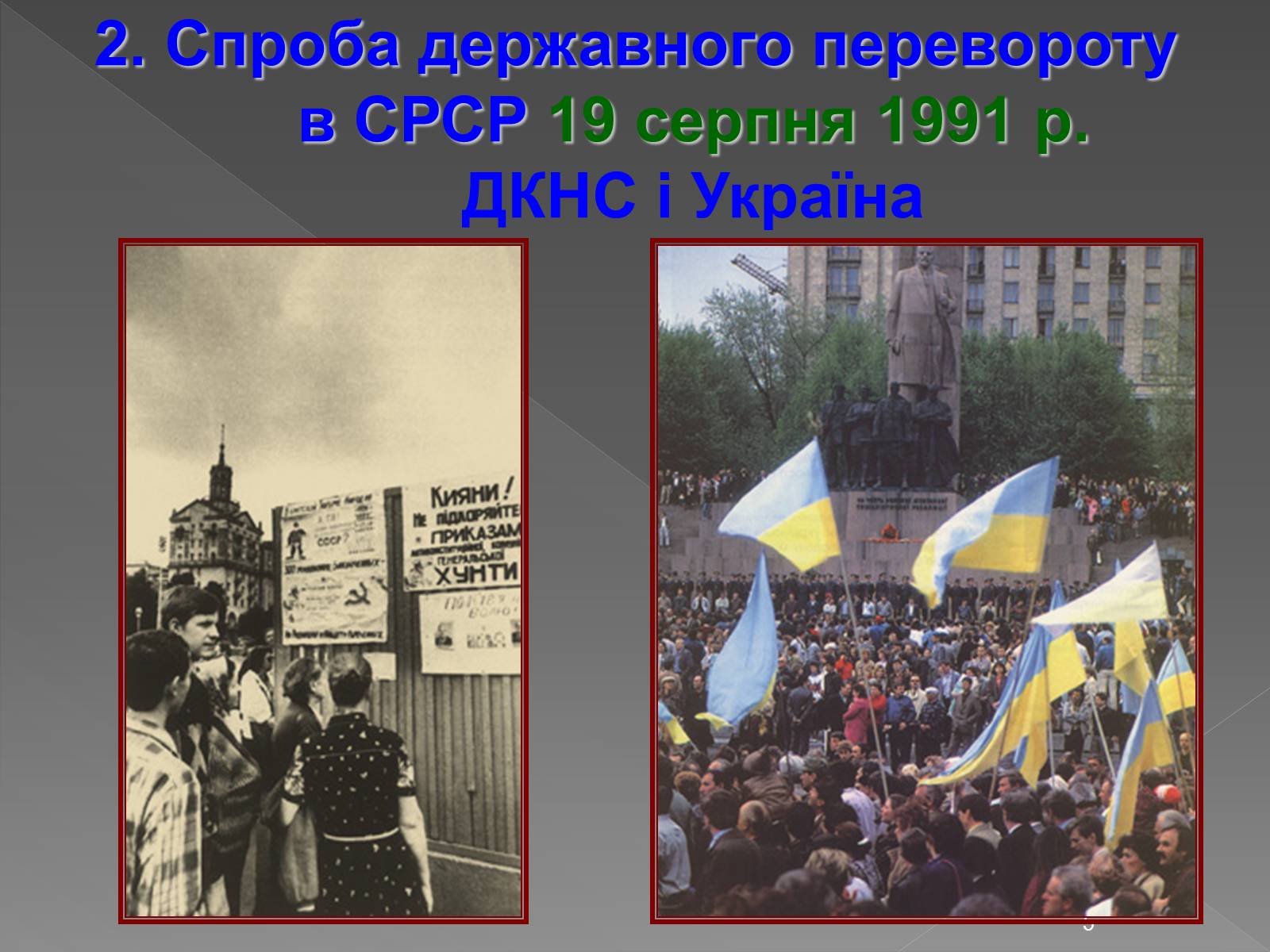 Презентація на тему «Здобуття Україною незалежності» (варіант 2) - Слайд #5