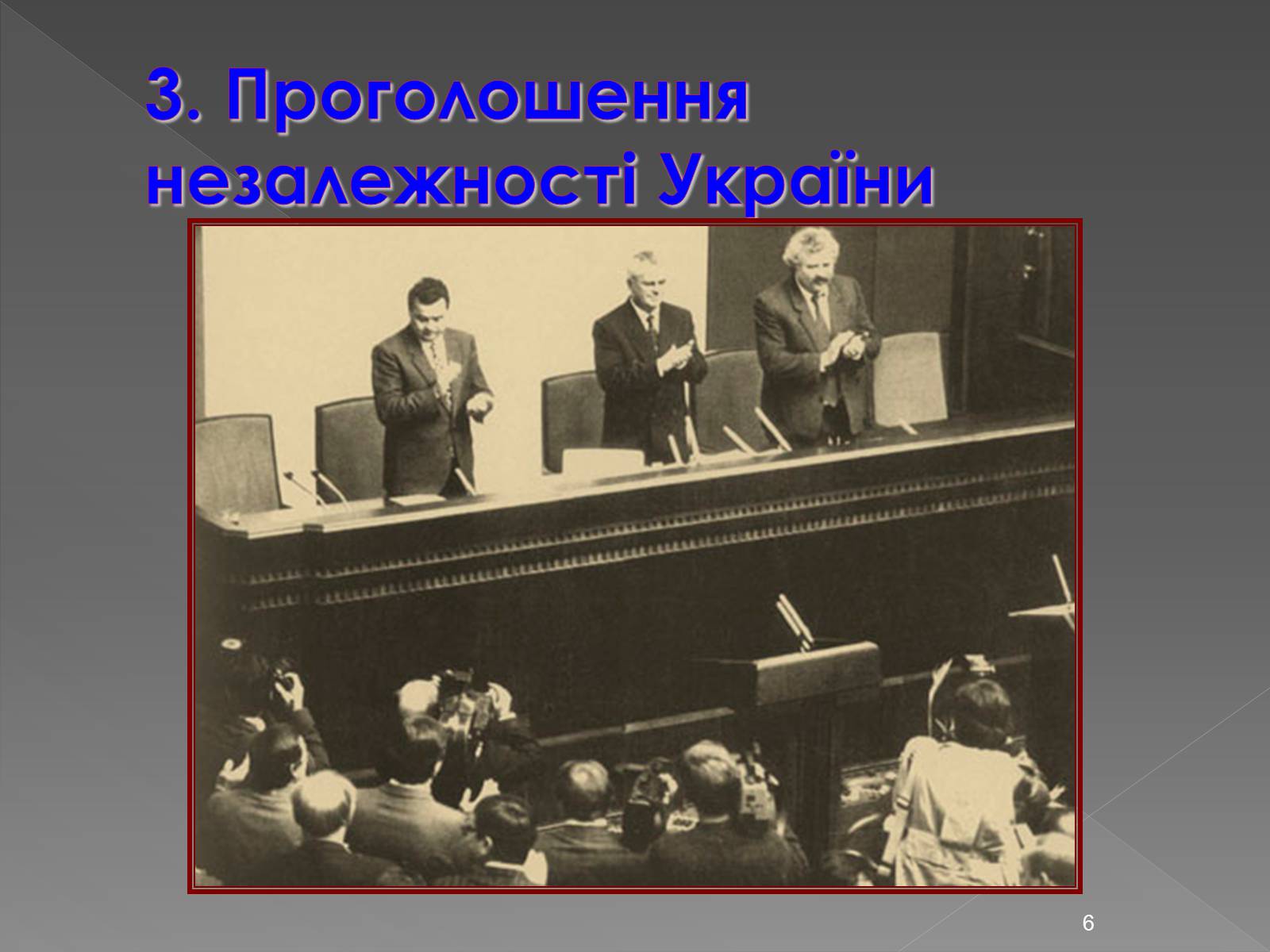 Презентація на тему «Здобуття Україною незалежності» (варіант 2) - Слайд #6