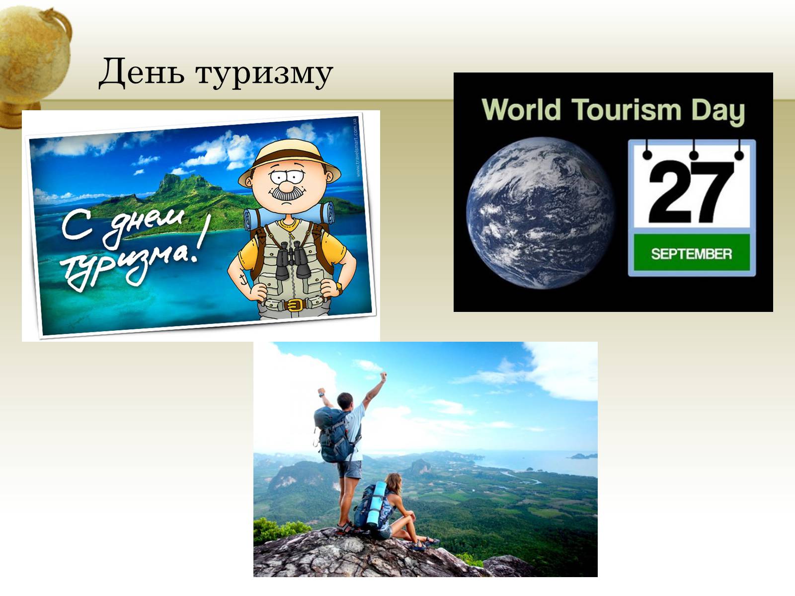 Презентация день туризма