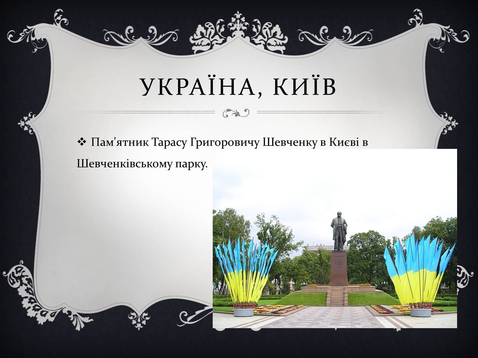 Презентація на тему «Найвідоміші Пам’ятники Тарасові Шевченку у світі» - Слайд #2