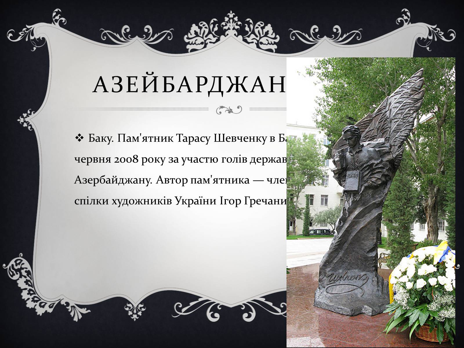 Презентація на тему «Найвідоміші Пам’ятники Тарасові Шевченку у світі» - Слайд #3