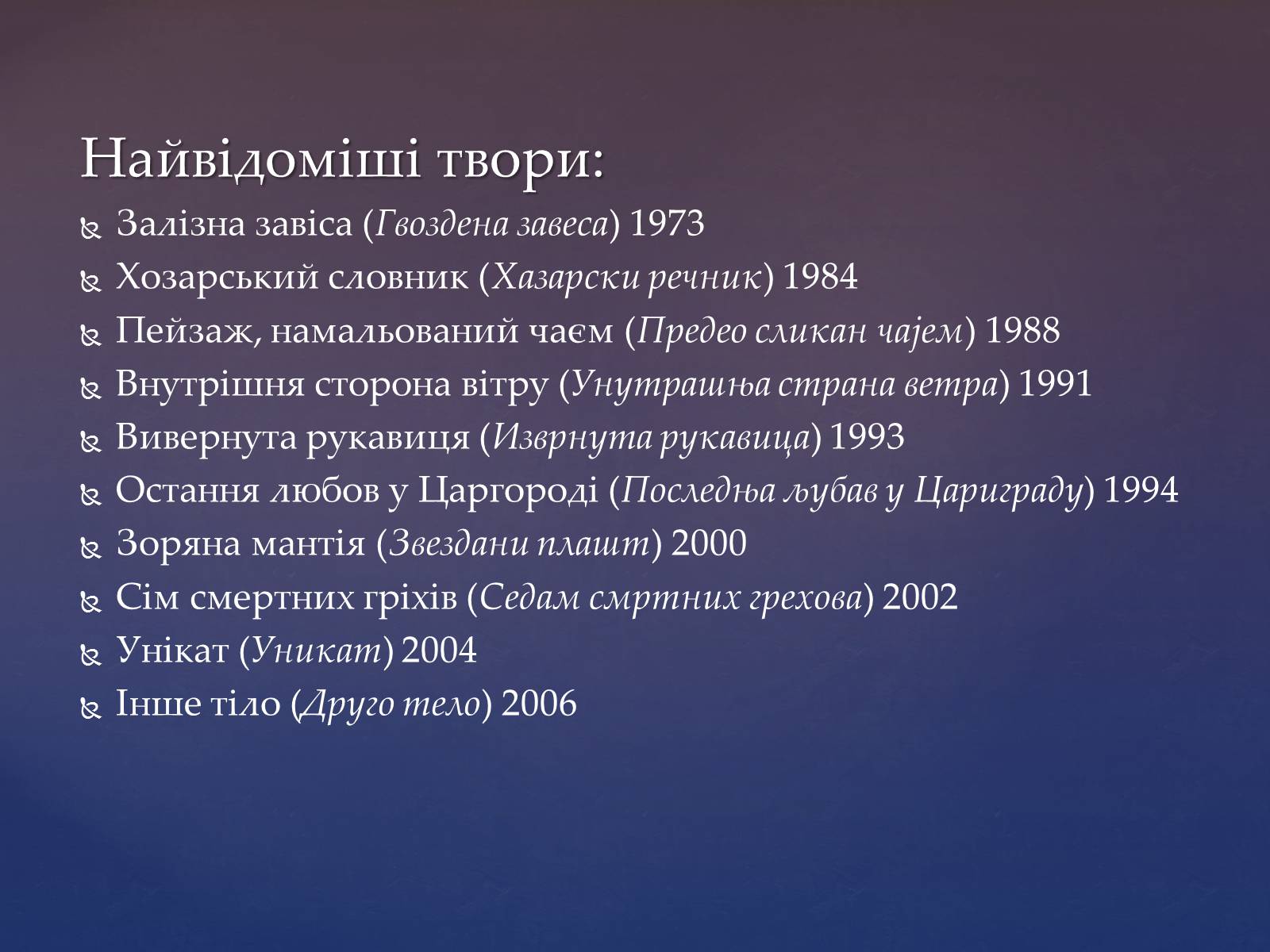 Презентація на тему «Милорад Павич» (варіант 2) - Слайд #12