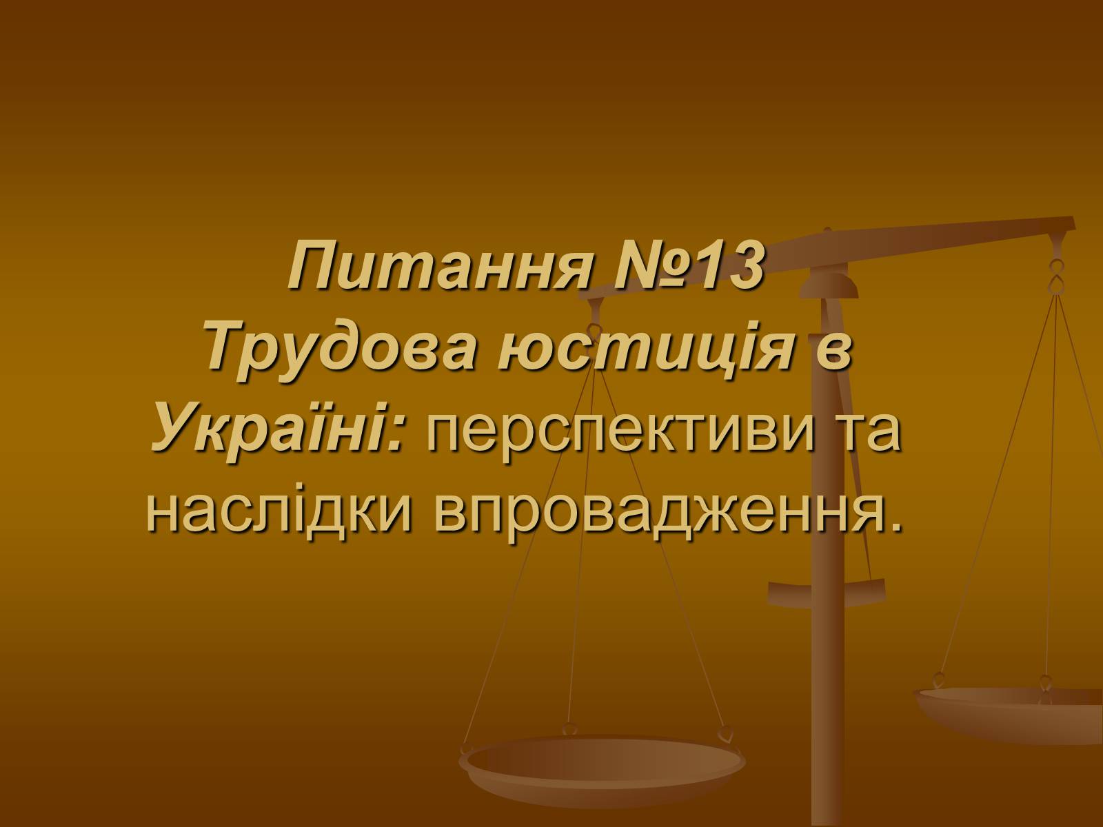 Презентація на тему «Трудова юстиція в Україні» - Слайд #1