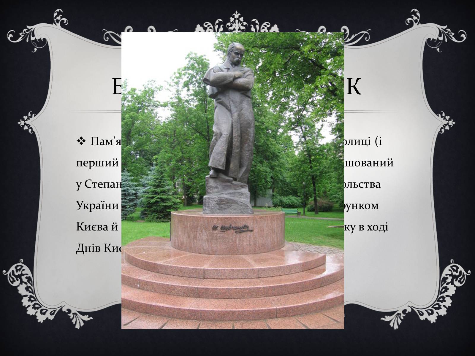 Презентація на тему «Найвідоміші Пам’ятники Тарасові Шевченку у світі» - Слайд #5