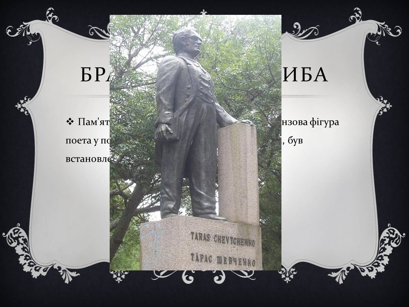 Презентація на тему «Найвідоміші Пам’ятники Тарасові Шевченку у світі» - Слайд #6