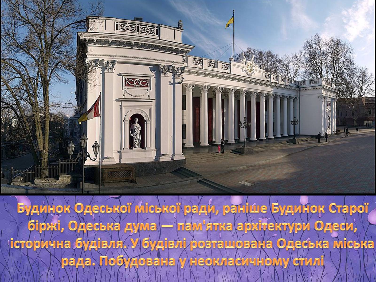 Презентація на тему «Архітектура Одеси в XVIII-XX ст» - Слайд #15