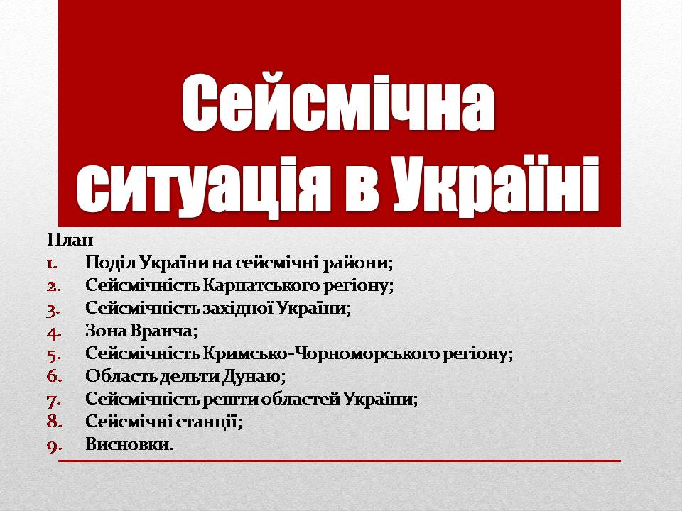 Презентація на тему «Сейсмічна ситуація в Україні» - Слайд #1