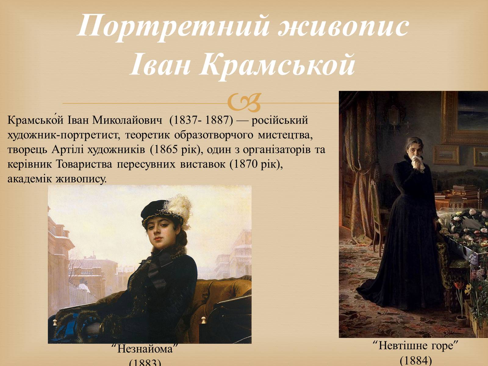 Презентація на тему «Російський живопис другої половини XIX століття» - Слайд #7