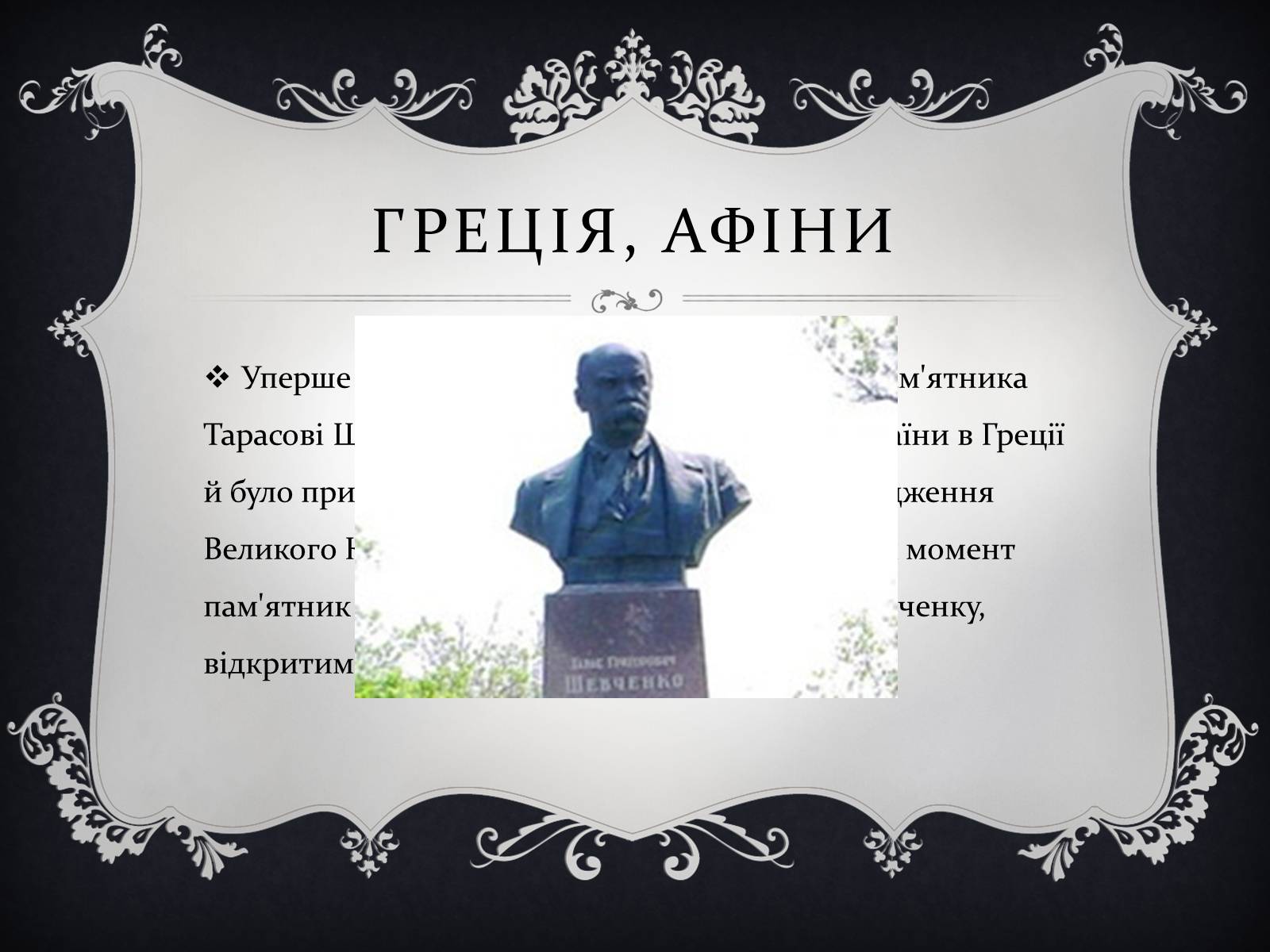 Презентація на тему «Найвідоміші Пам’ятники Тарасові Шевченку у світі» - Слайд #7