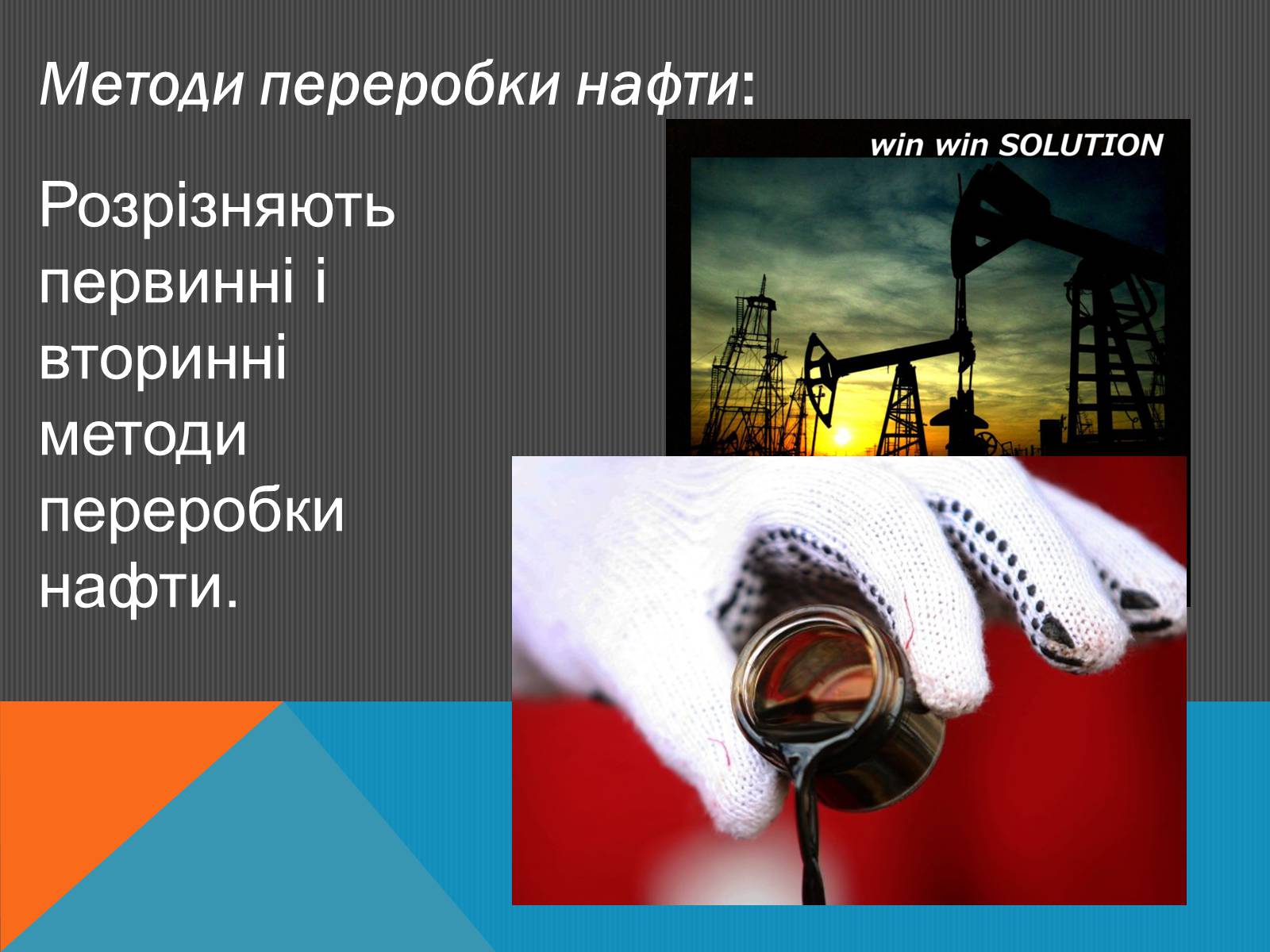 Презентація на тему «Нафта» (варіант 6) - Слайд #12