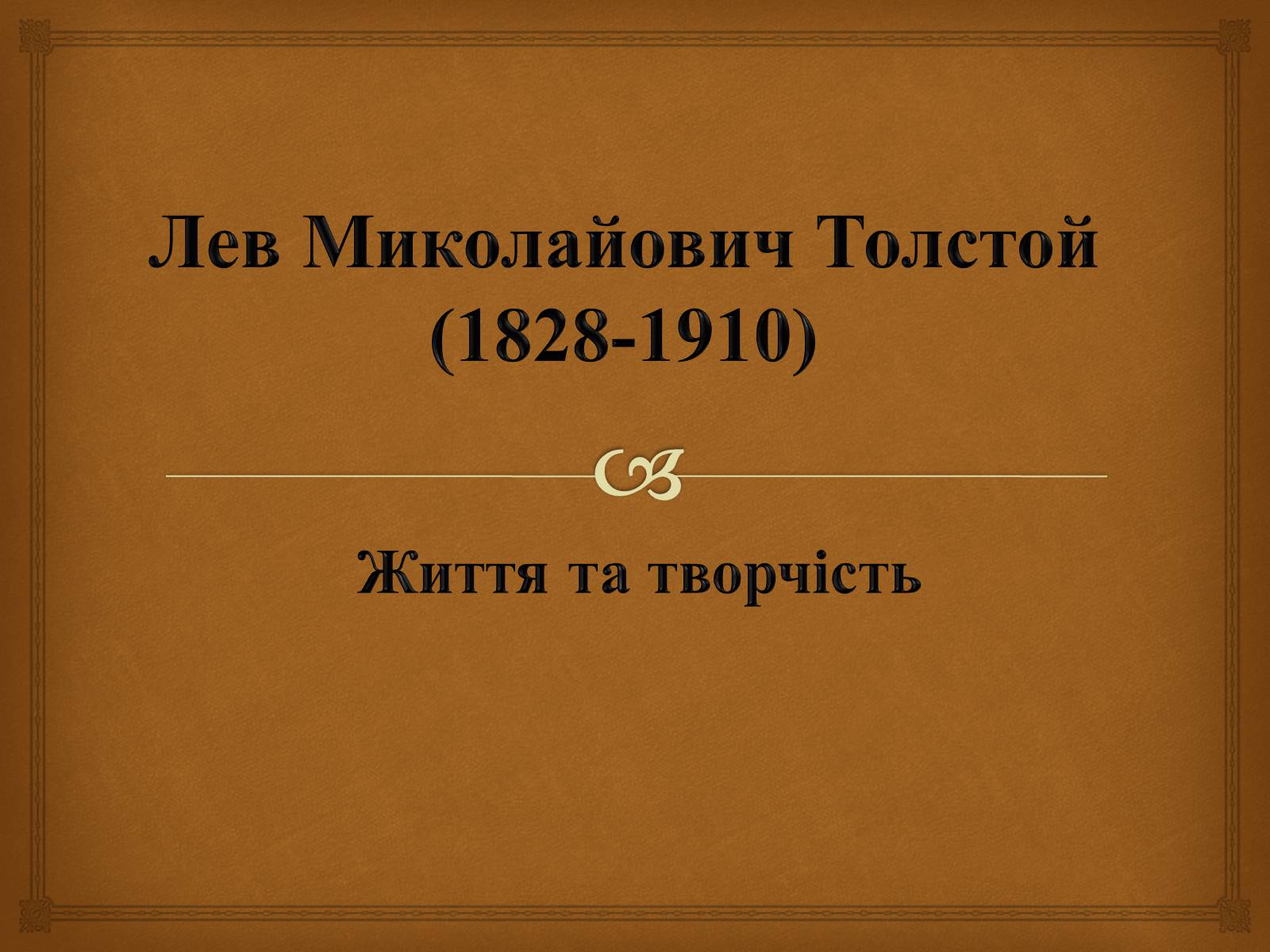 Презентація на тему «Лев Миколайович Толстой» (варіант 4) - Слайд #1