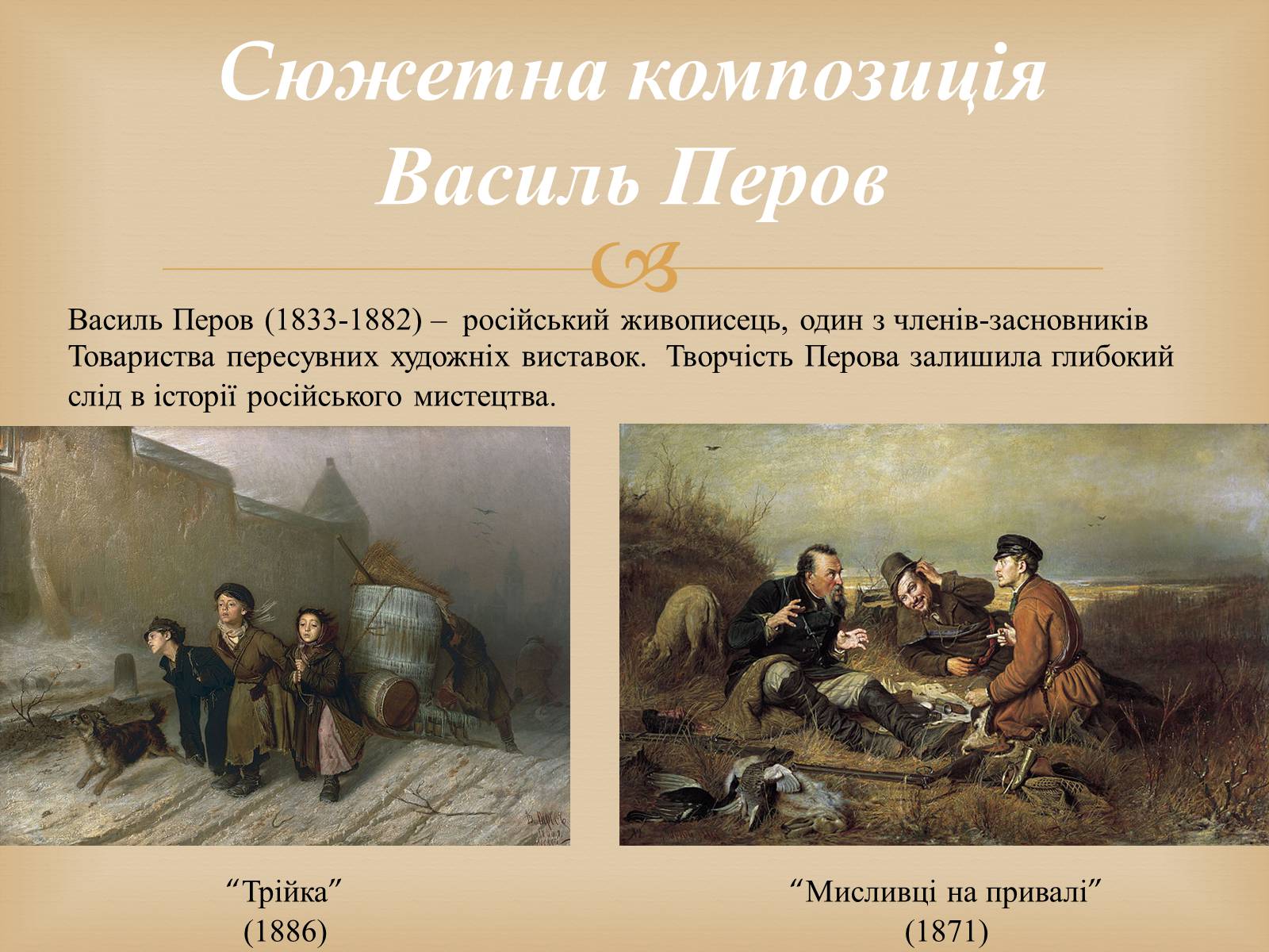 Презентація на тему «Російський живопис другої половини XIX століття» - Слайд #10