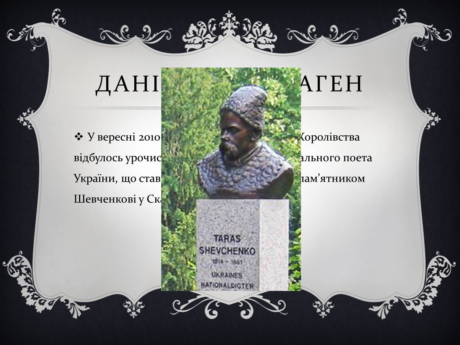 Презентація на тему «Найвідоміші Пам’ятники Тарасові Шевченку у світі» - Слайд #9