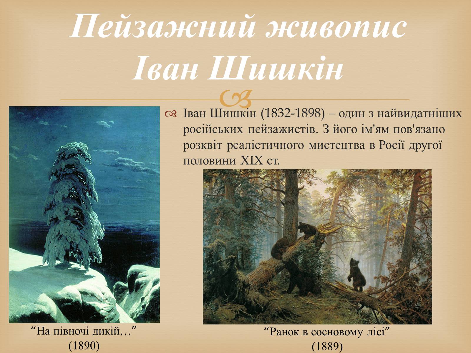 Презентація на тему «Російський живопис другої половини XIX століття» - Слайд #12