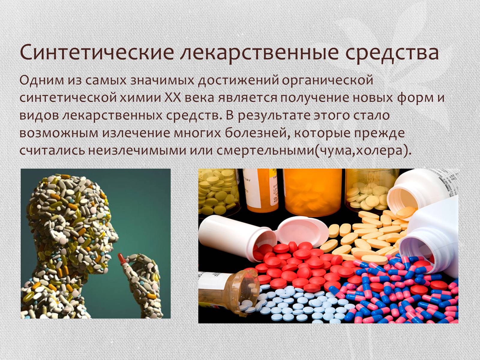 Презентація на тему «Синтетические лекарственные препараты» (варіант 1) - Слайд #3