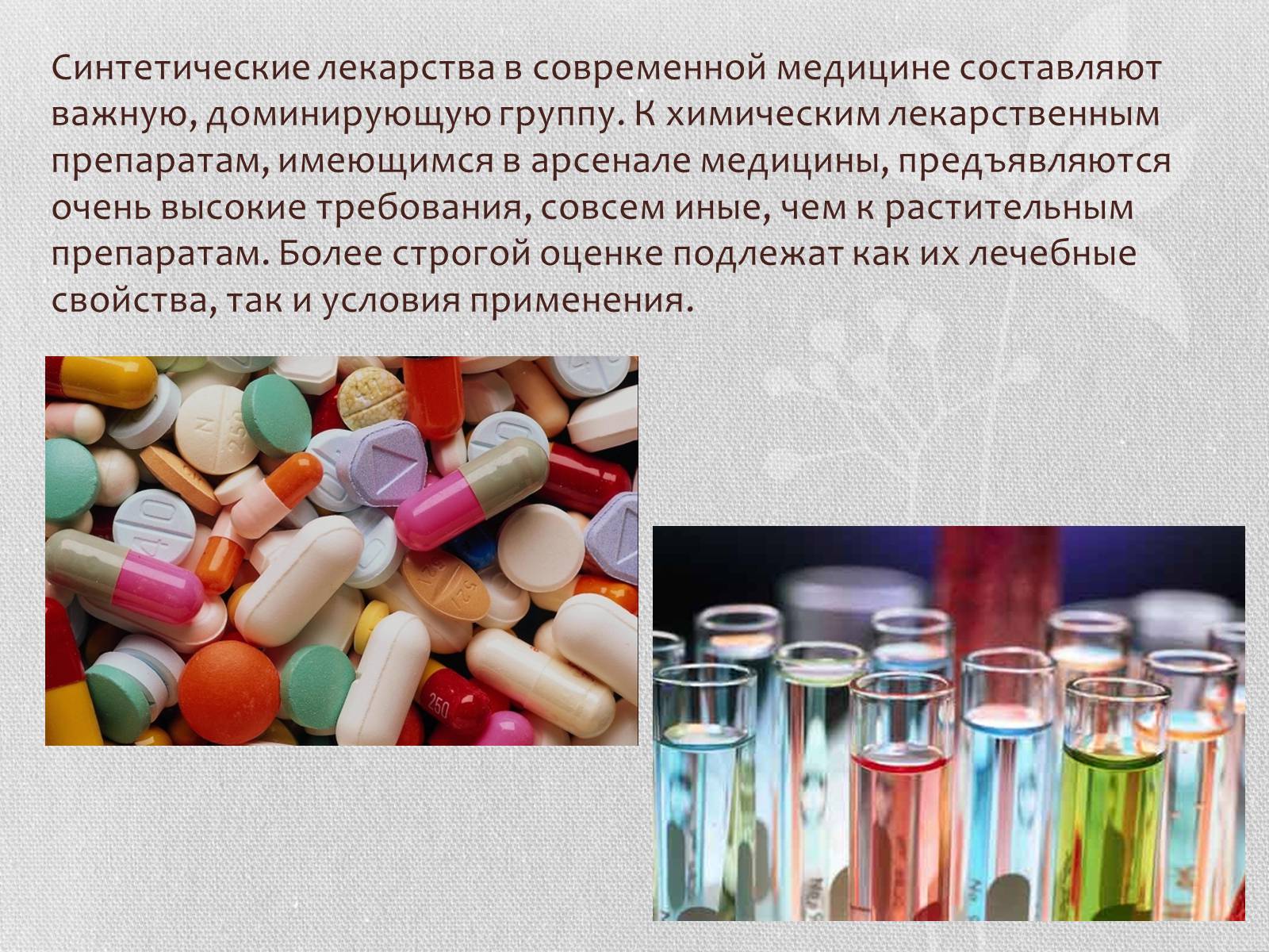 Презентація на тему «Синтетические лекарственные препараты» (варіант 1) - Слайд #5