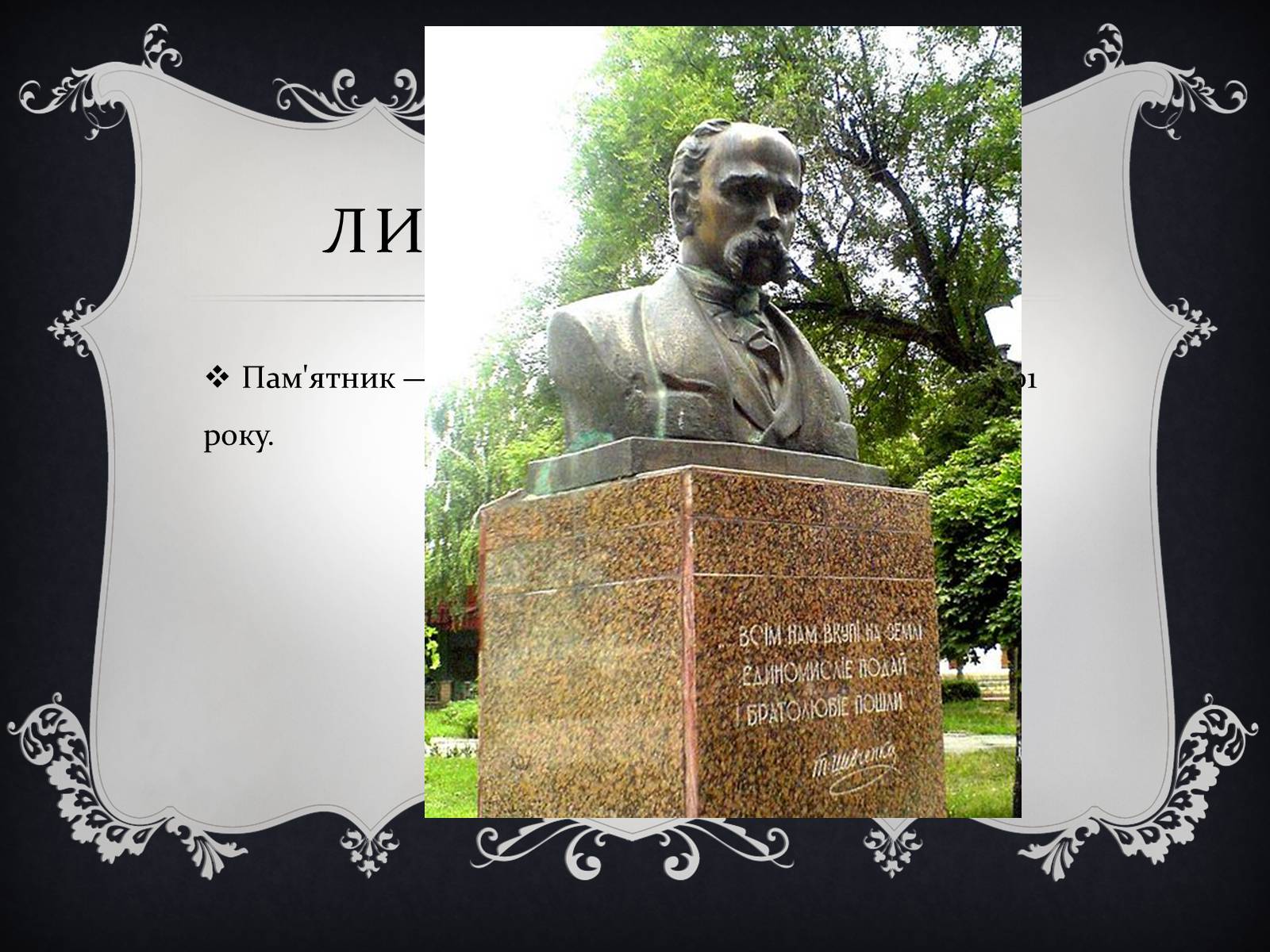 Презентація на тему «Найвідоміші Пам’ятники Тарасові Шевченку у світі» - Слайд #14