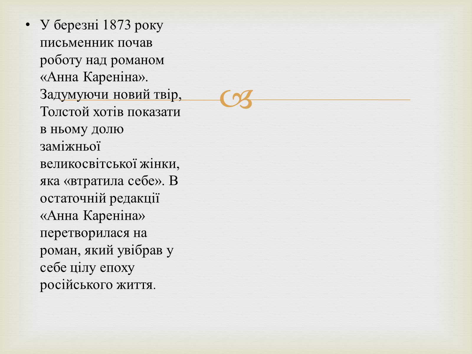 Презентація на тему «Лев Миколайович Толстой» (варіант 4) - Слайд #7