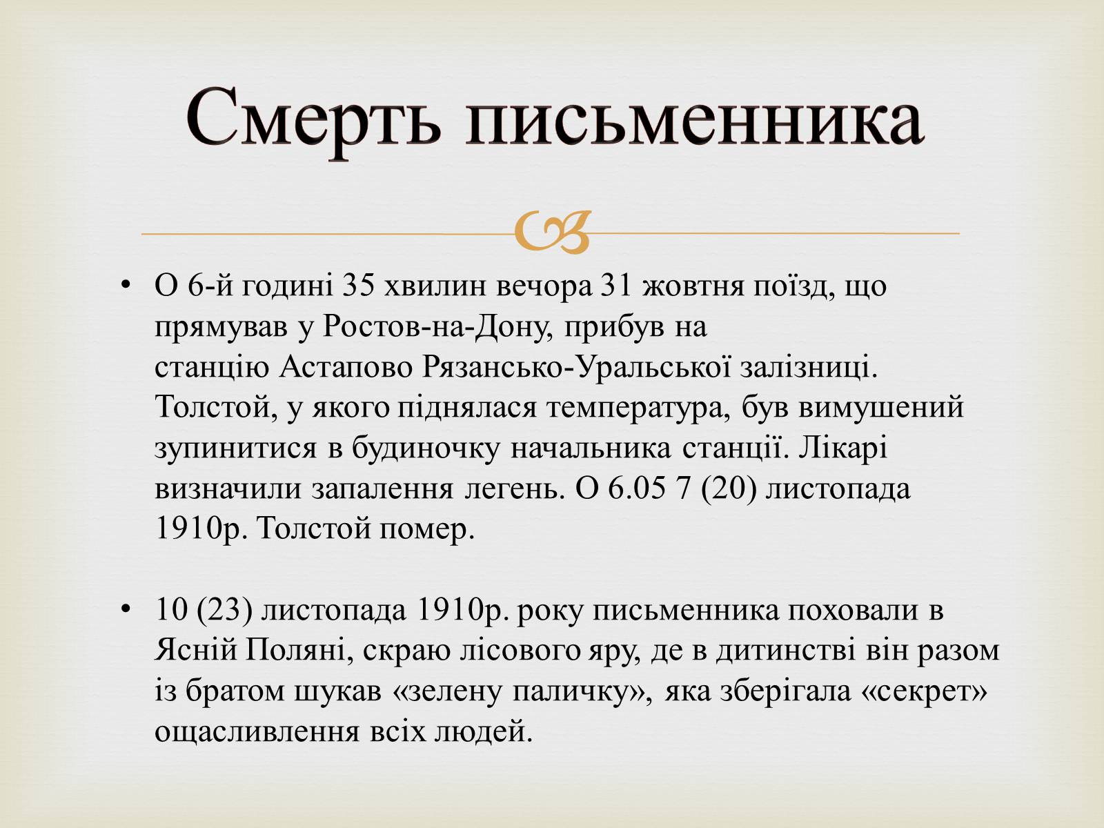 Презентація на тему «Лев Миколайович Толстой» (варіант 4) - Слайд #8