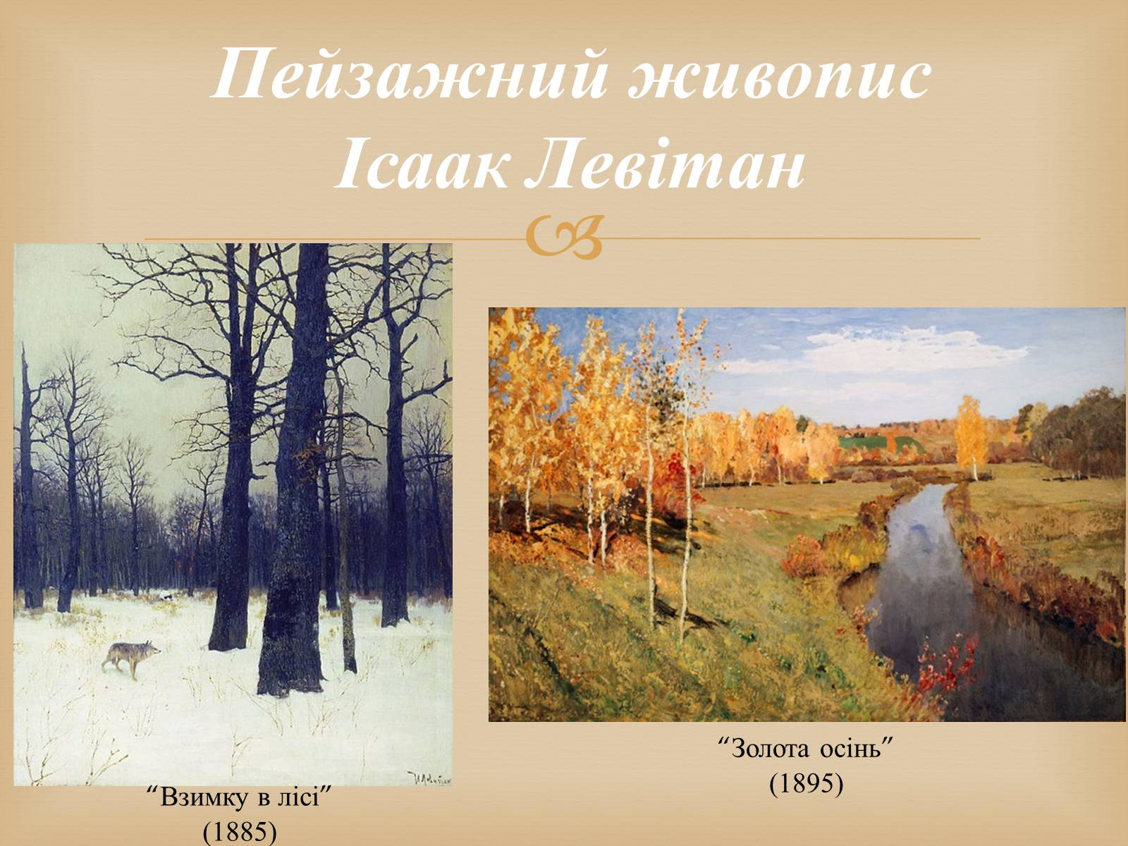 Презентація на тему «Російський живопис другої половини XIX століття» - Слайд #16